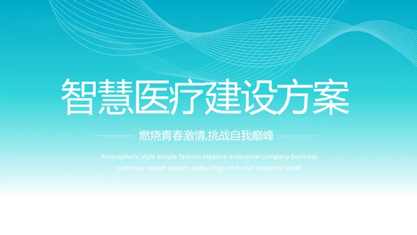蓝色智慧医院医疗科技信息化建设工作总结PPT