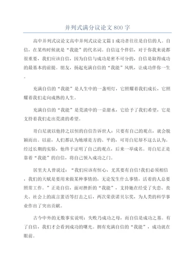 并列式满分议论文800字.docx