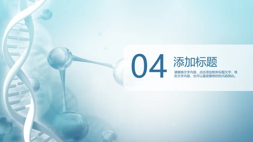 生物基因细胞DNA医疗医学PPT模板