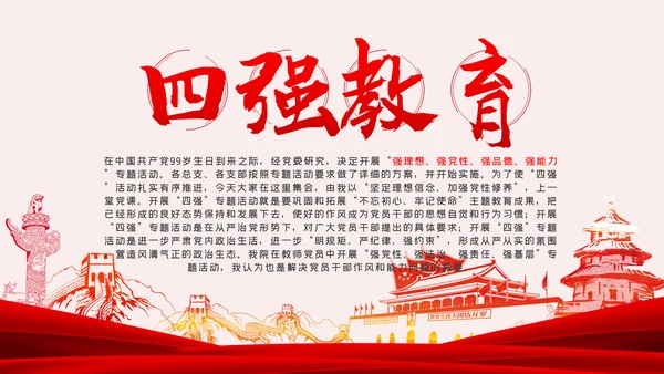 教师党员四强教育专题党课坚定理想信念加强党性修养PPT