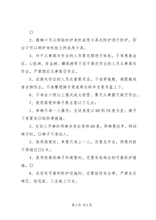 预防高处坠落与坍塌事故措施方案 (3).docx