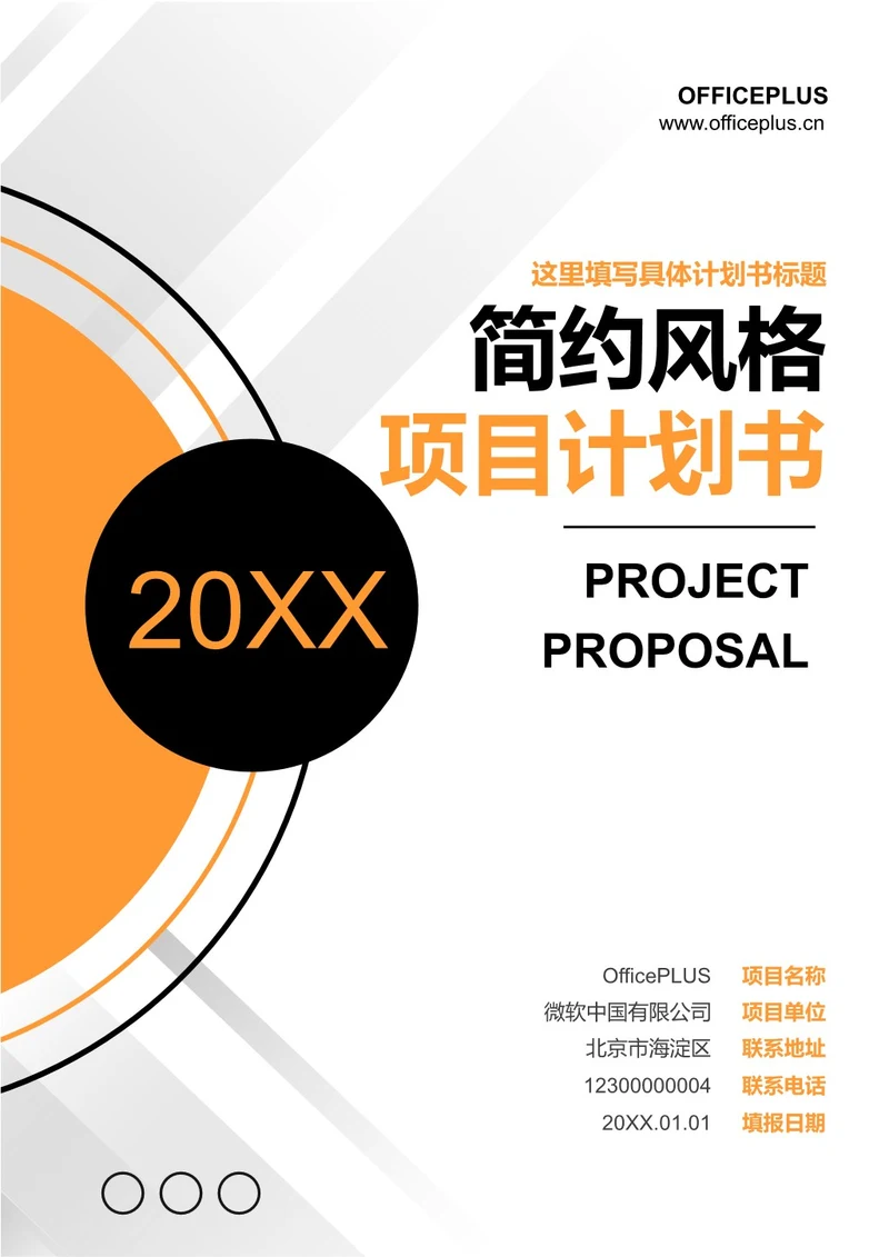 简约风格项目计划书