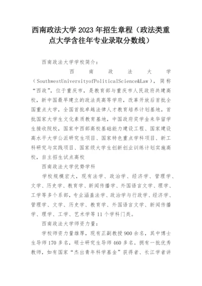 西南政法大学2023年招生章程（政法类重点大学含往年专业录取分数线）.docx