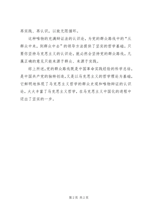 党的群众路线是马克思主义哲学的理论基础.docx