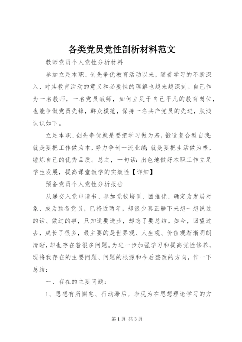 各类党员党性剖析材料范文.docx