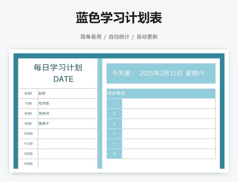 蓝色学习计划表