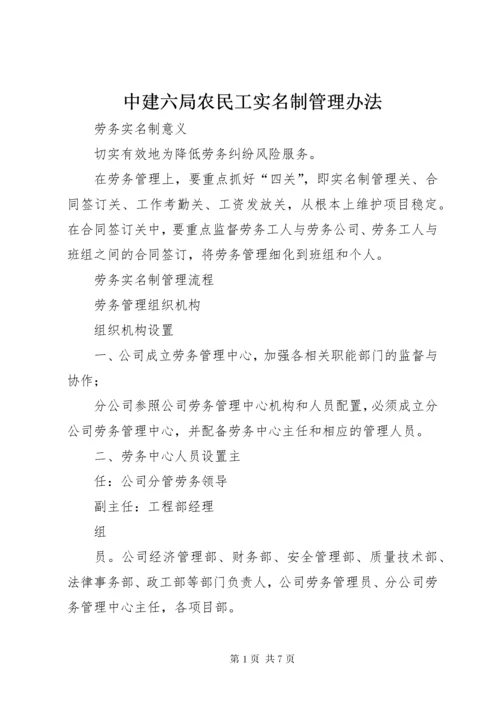 中建六局农民工实名制管理办法.docx