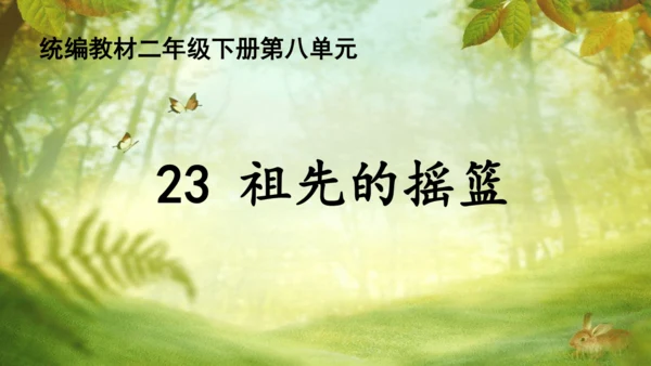 23祖先的摇篮 课件