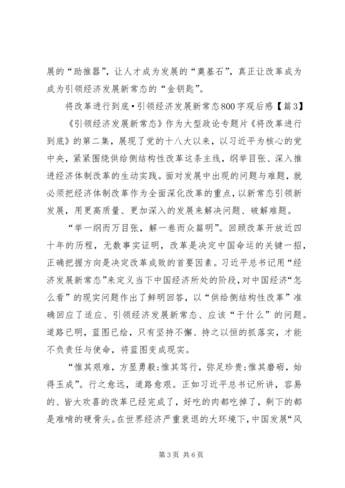 将改革进行到底第二集引领经济发展新常态观后感.docx