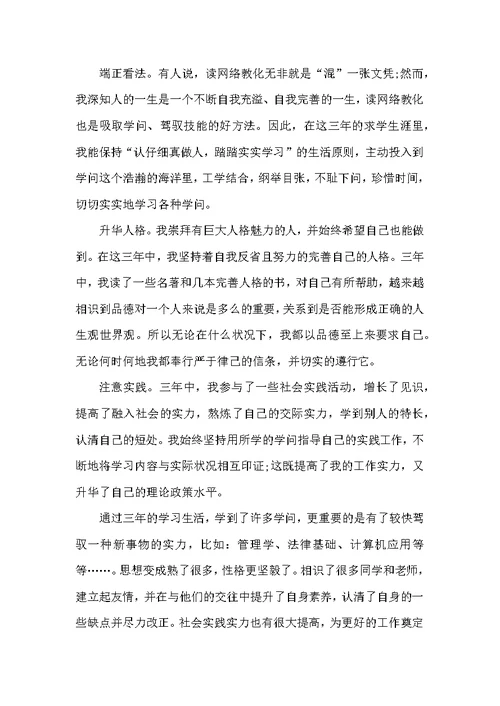 网络教育毕业生自我鉴定范文 网络专业毕业登记表的自我评价