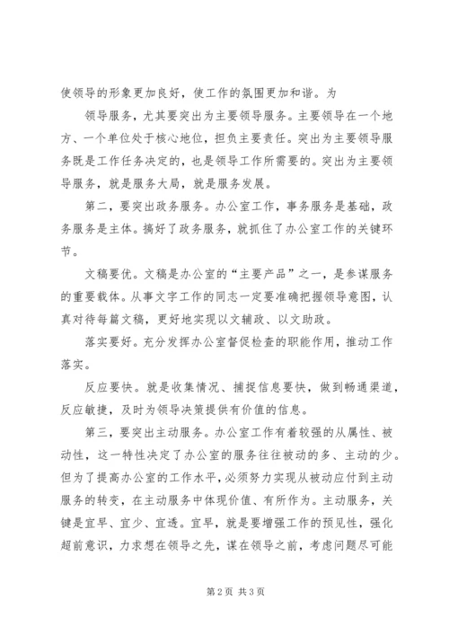 做好办公室工作的“三高三要” (2).docx