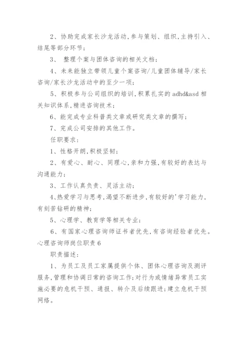 心理咨询师岗位职责.docx