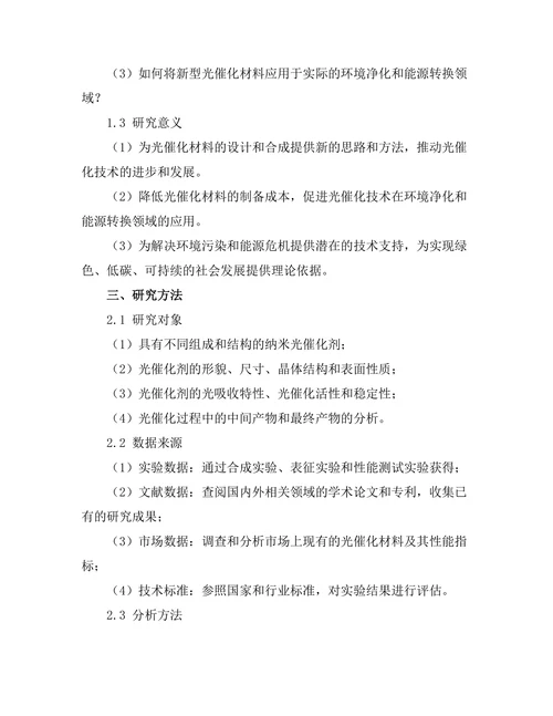 新型光催化材料的合成与表征
