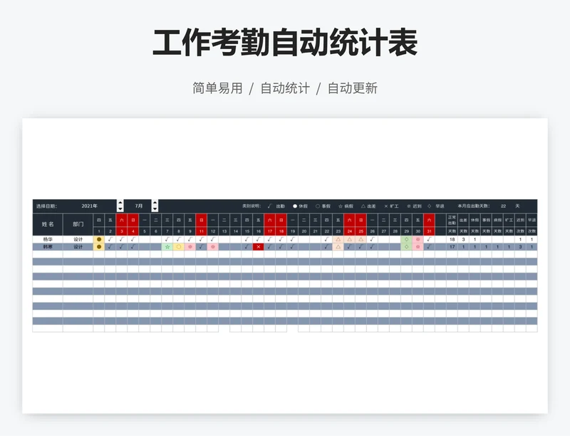 工作考勤自动统计表