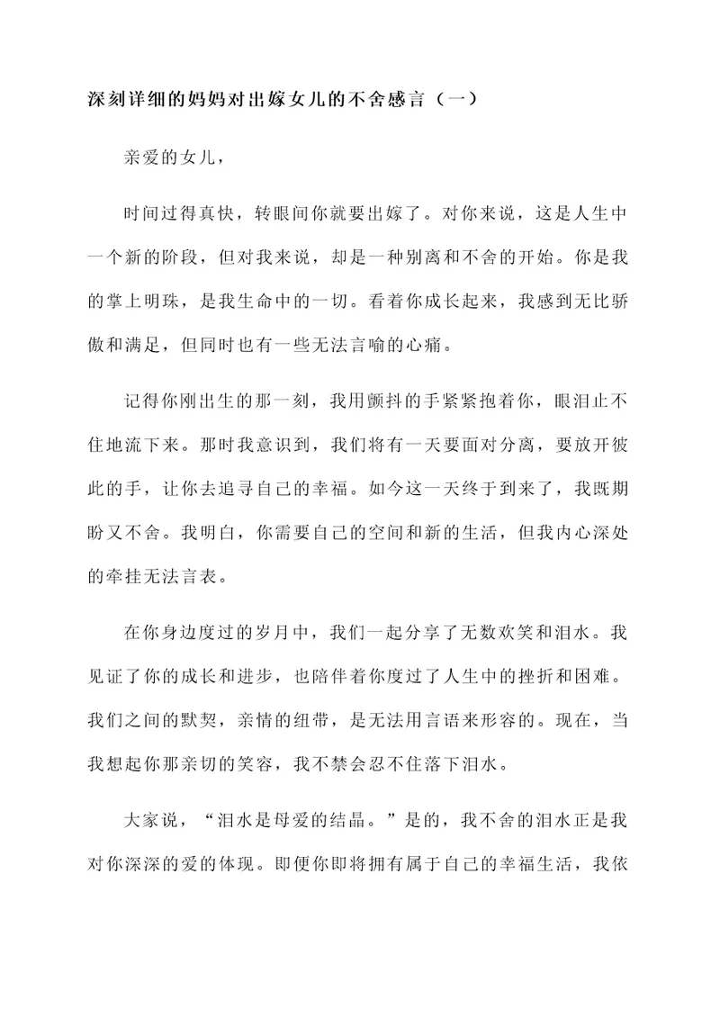 妈妈对出嫁女儿的不舍感言
