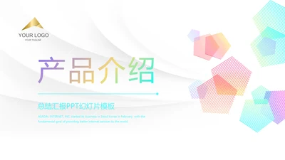 创意时尚公司企业产品介绍动态PPT模板