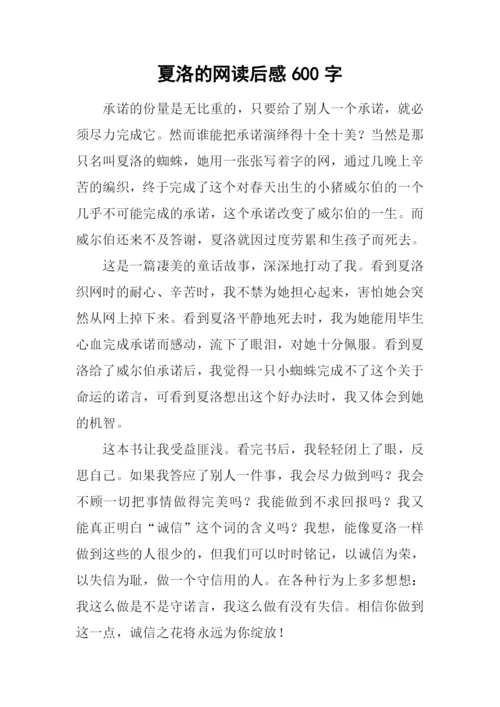 夏洛的网读后感600字-1.docx