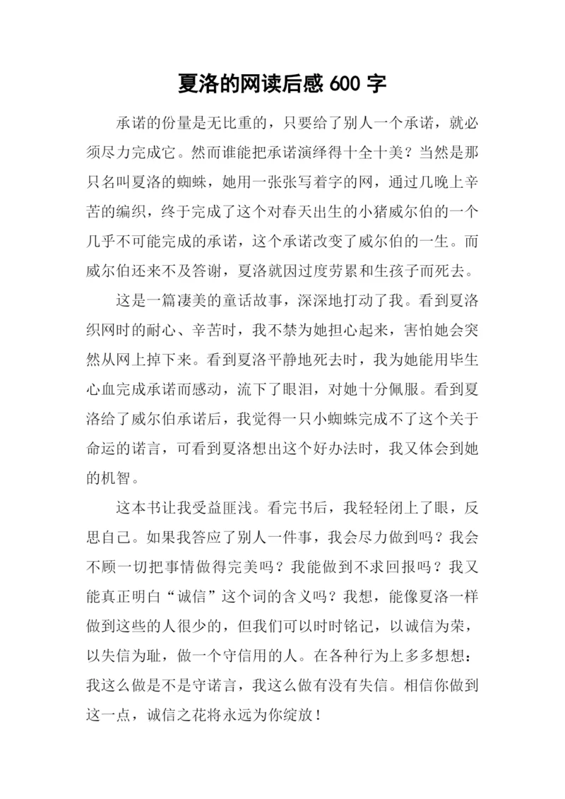 夏洛的网读后感600字-1.docx