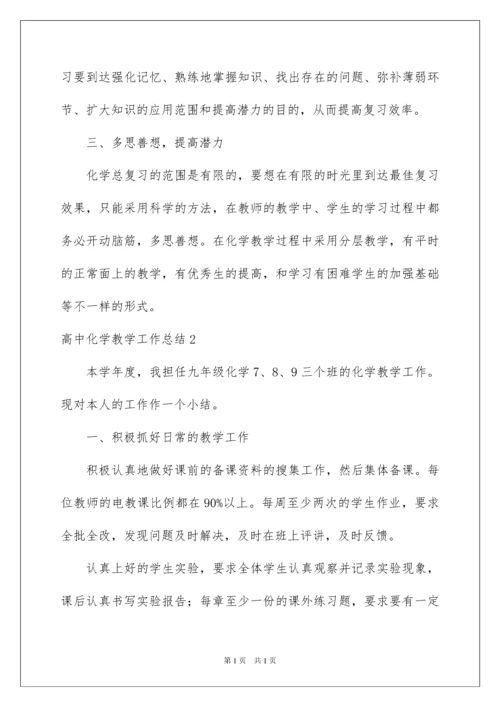 2022高中化学教学工作总结.docx