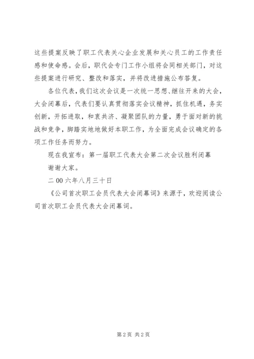 公司首次职工会员代表大会闭幕词 (8).docx