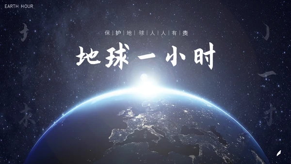 保护地球1小时全球视野通用PPT模板