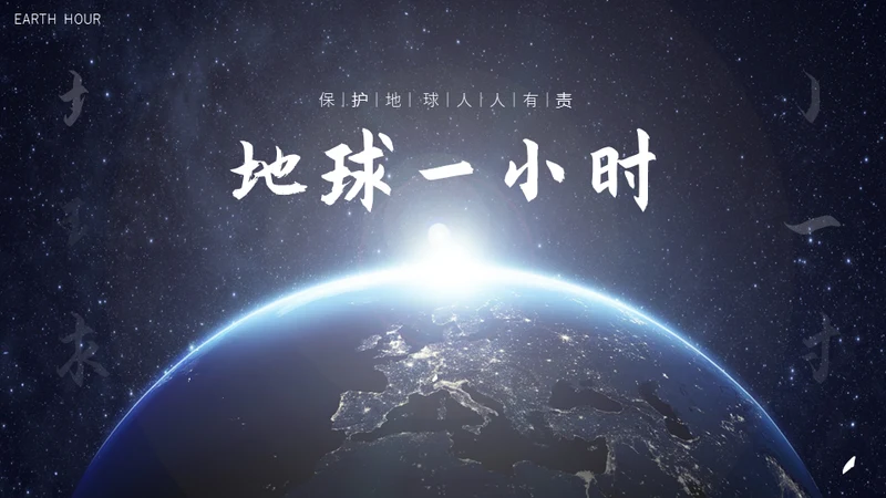 保护地球1小时全球视野通用PPT模板