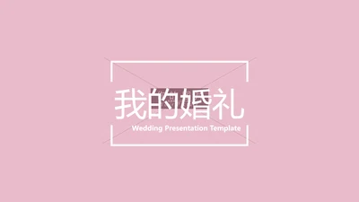 浪漫粉色婚礼策划婚庆公司宣传PPT模板