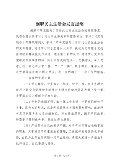 副职民主生活会发言提纲.docx