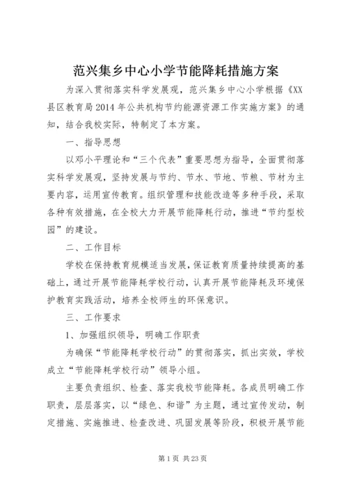 范兴集乡中心小学节能降耗措施方案_1.docx