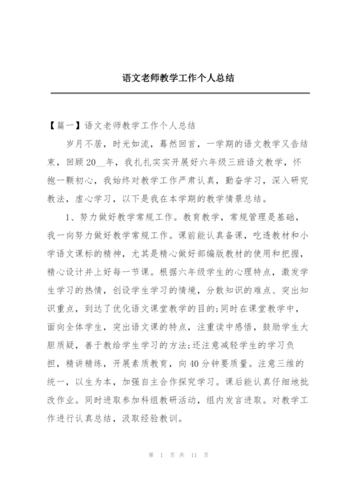 语文老师教学工作个人总结.docx