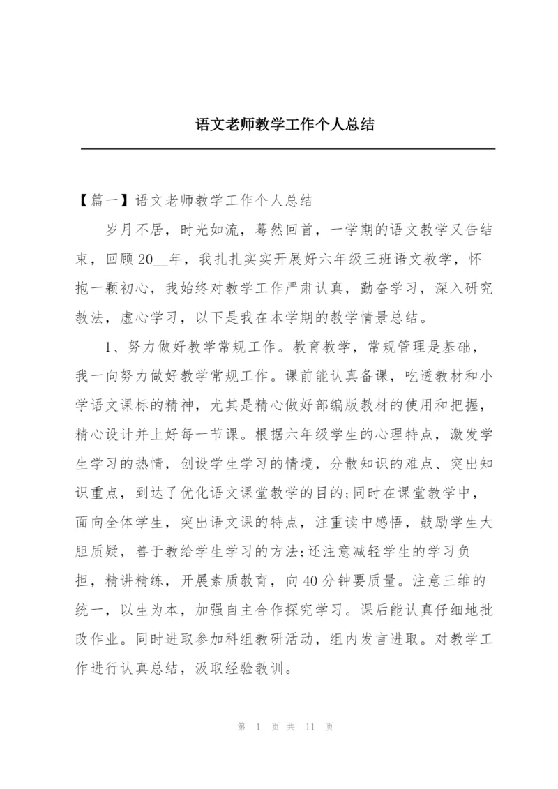 语文老师教学工作个人总结.docx