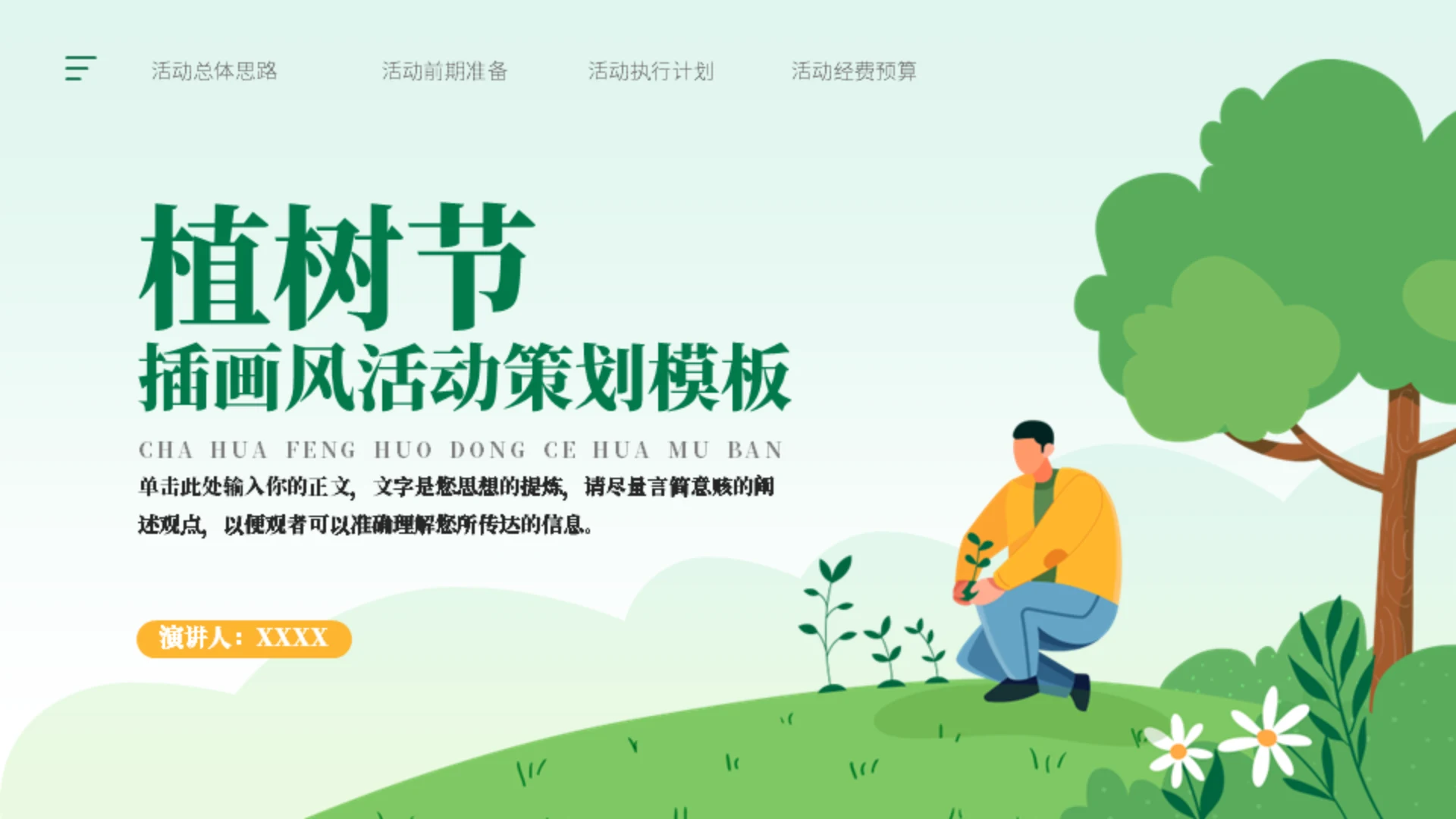 绿化荒山活动策划通用PPT模板