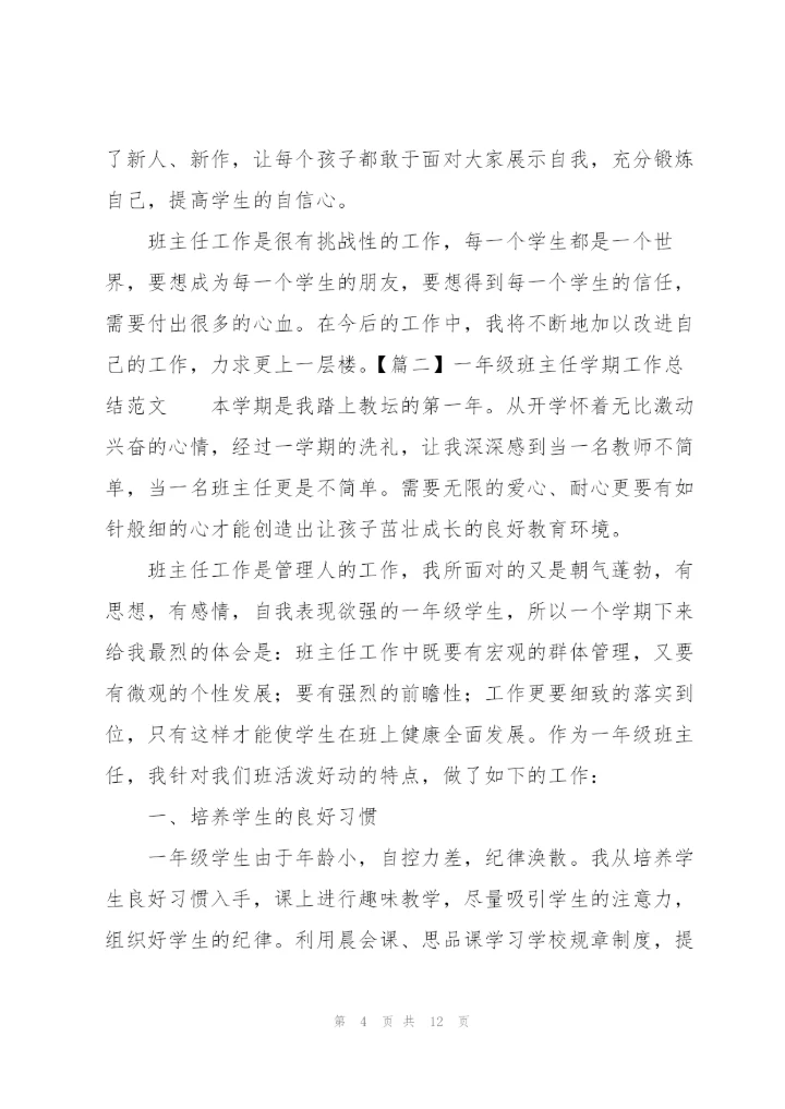 一年级班主任学期工作总结范文.docx