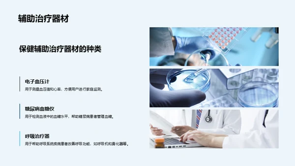 辅助治疗器材崭新未来