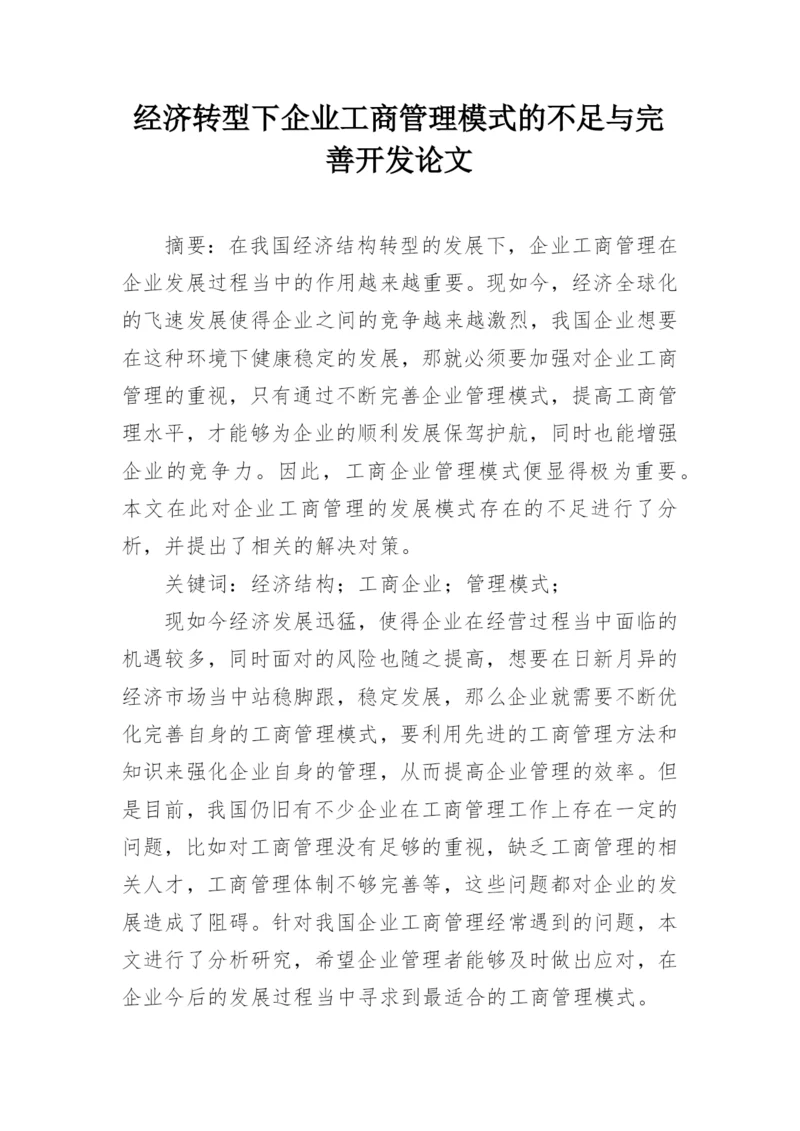 经济转型下企业工商管理模式的不足与完善开发论文.docx