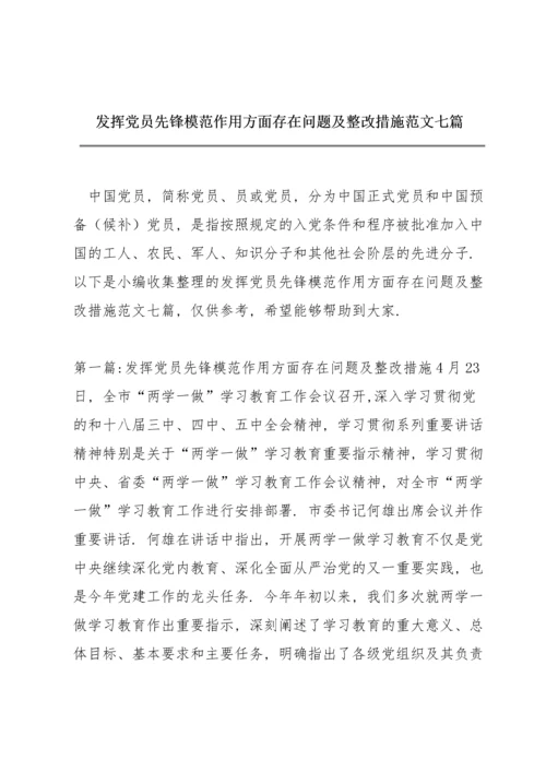 发挥党员先锋模范作用方面存在问题及整改措施范文七篇.docx