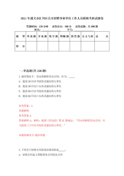 2011年遵义市汇川区公开招聘事业单位工作人员模拟考核试题卷8