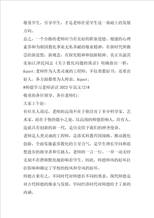 师德学习教师讲话2023年1200字5篇