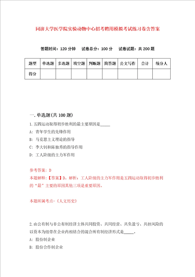 同济大学医学院实验动物中心招考聘用模拟考试练习卷含答案第9次