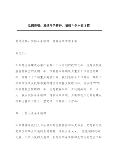 党课讲稿：发扬斗争精神、增强斗争本领3篇.docx