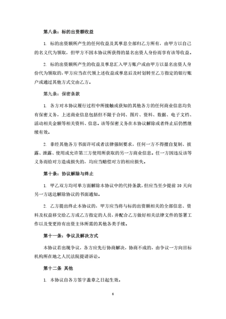 培训学校出资额转让暨委托持有协议书