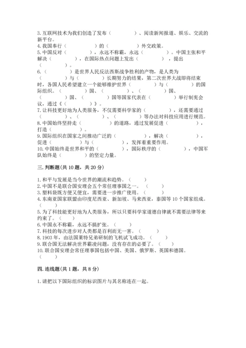 六年级下册道德与法治第四单元《让世界更美好》测试卷带解析答案.docx