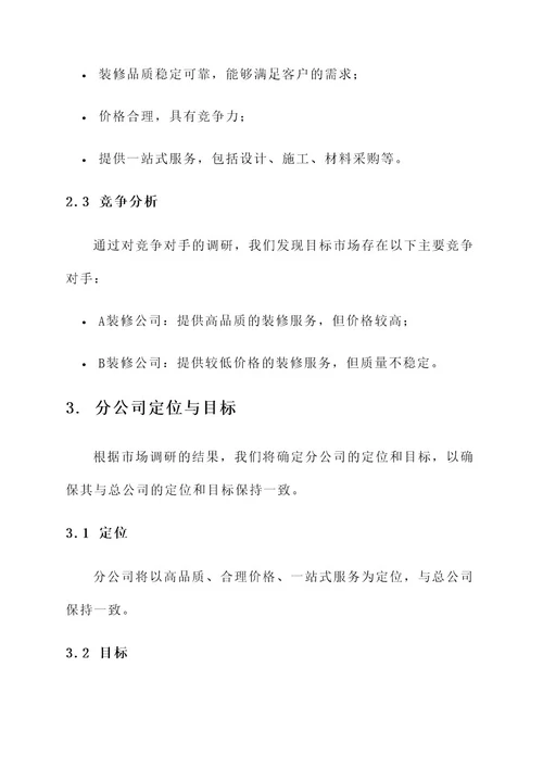 装修公司分公司成立方案
