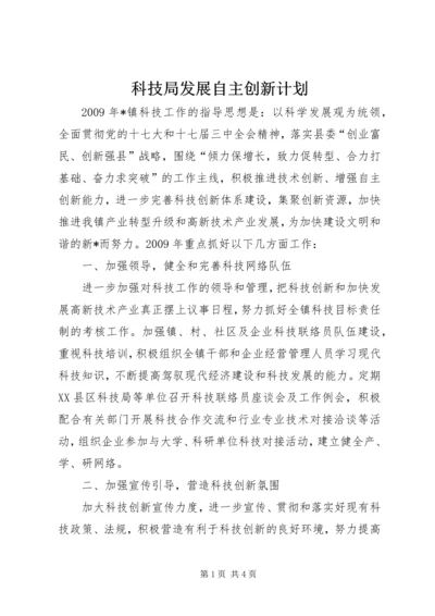 科技局发展自主创新计划.docx