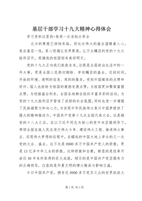 基层干部学习十九大精神心得体会 (3).docx