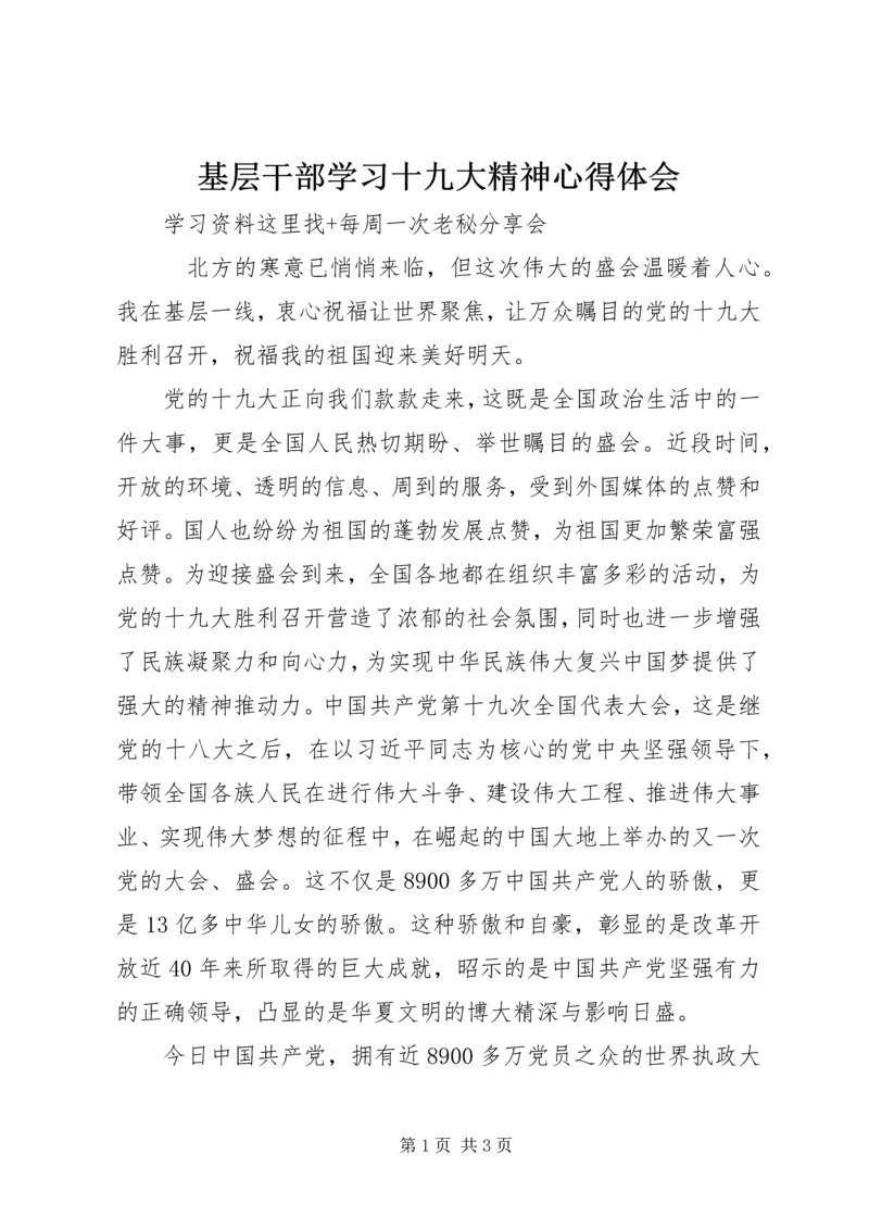 基层干部学习十九大精神心得体会 (3).docx