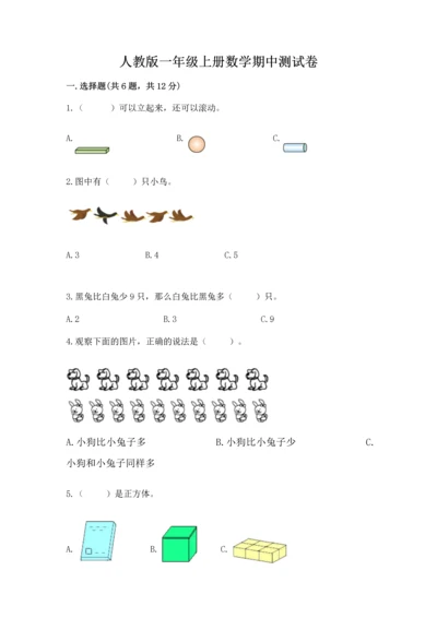 人教版一年级上册数学期中测试卷附完整答案（考点梳理）.docx