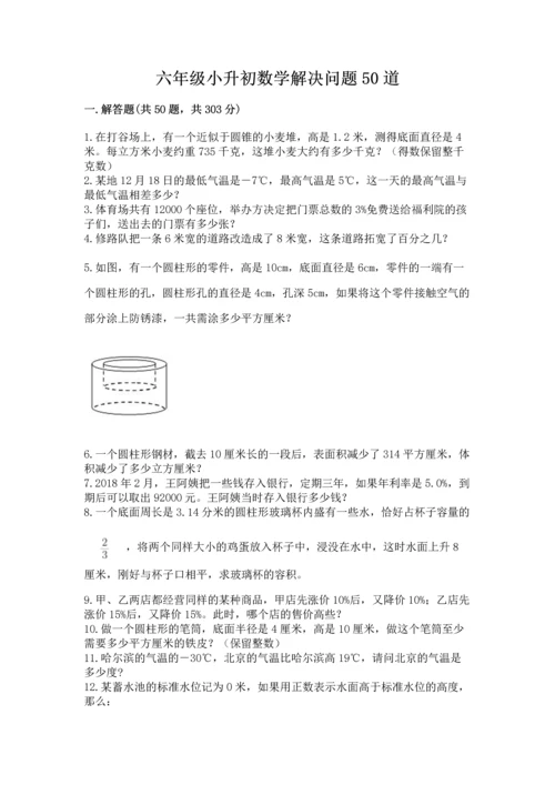 六年级小升初数学解决问题50道加答案.docx