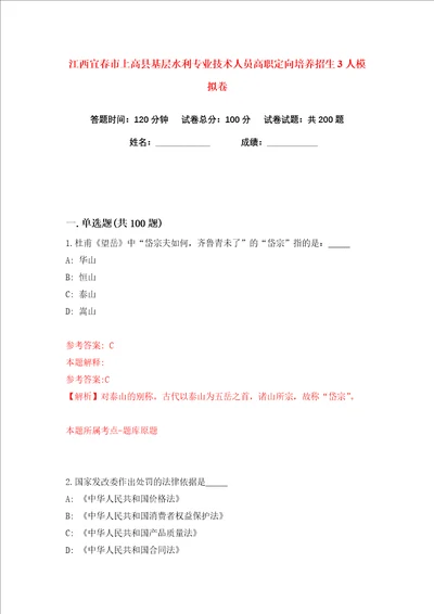 江西宜春市上高县基层水利专业技术人员高职定向培养招生3人练习训练卷第7卷