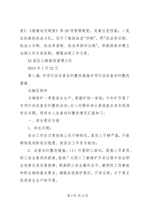 公路路政执法专项自查自纠及整改措施.docx